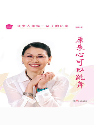 cover image of 原来心可以跳舞
